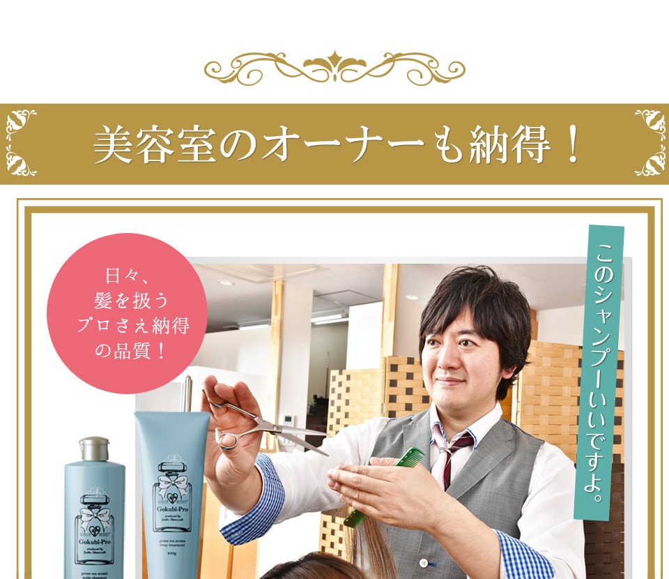 美容室のオーナーも納得!