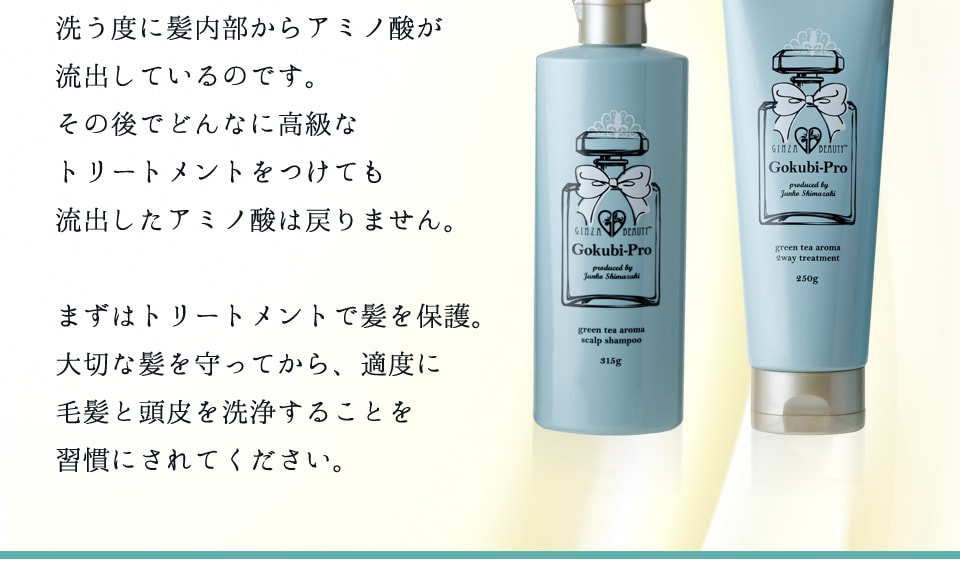 まずはトリートメントで髪を保護。大切な髪を守ってから、適度に毛髪と頭皮を洗浄することを習慣にされてください。